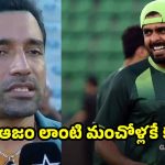 బాబర్ ఆజం వ‌ర‌ల్డ్ క్లాస్ ప్లేయ‌ర్‌..కానీ అత‌న్ని పాక్ ప్లేయ‌ర్లే తొక్కేస్తున్నారు