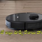 ఆఫీస్ నుంచే ఇల్లు క్లీన్ చేయొచ్చా? ఫోన్‌తో ఆపరేట్ అయ్యే రోబో వాక్యూమ్స్