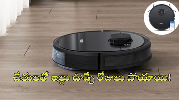 ఆఫీస్ నుంచే ఇల్లు క్లీన్ చేయొచ్చా? ఫోన్‌తో ఆపరేట్ అయ్యే రోబో వాక్యూమ్స్