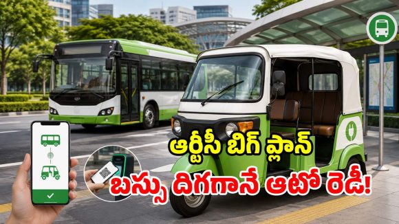 ఒకే ఒక్క టికెట్‌తో.. ఆటో + బస్సు జర్నీ.. ఆర్టీసీ ఈ-ఆటోలు వచ్చేస్తున్నాయ్!