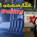 కారు, బైక్ కాదు.. ఏకంగా బస్సునే దొంగిలించాడు! చివరికి ఎలా దొరికాడంటే..?