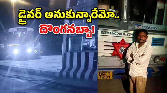 కారు, బైక్ కాదు.. ఏకంగా బస్సునే దొంగిలించాడు! చివరికి ఎలా దొరికాడంటే..?