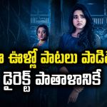 సాంగ్స్ పాడితే చావగొట్టే దెయ్యం… ఇదెక్కడి అరాచకం సామీ ?