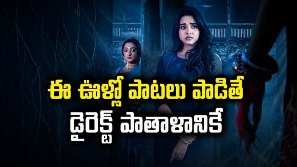 సాంగ్స్ పాడితే చావగొట్టే దెయ్యం… ఇదెక్కడి అరాచకం సామీ ?
