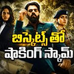 ఒకే వ్యక్తి… ఐదు గెటప్‌లు… వందల కోట్ల మోసాలు… చివరి ట్విస్ట్ మైండ్ బ్లోయింగ్