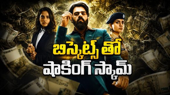 ఒకే వ్యక్తి… ఐదు గెటప్‌లు… వందల కోట్ల మోసాలు… చివరి ట్విస్ట్ మైండ్ బ్లోయింగ్