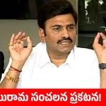 రామాలయ వివాదంపై సుప్రీంకోర్టు సంచలన తీర్పు.. క్లారిటీ ఇచ్చిన డిప్యూటీ స్పీకర్ రఘురామ!
