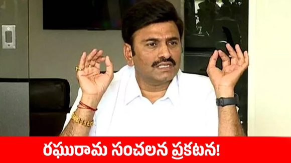 రామాలయ వివాదంపై సుప్రీంకోర్టు సంచలన తీర్పు.. క్లారిటీ ఇచ్చిన డిప్యూటీ స్పీకర్ రఘురామ!