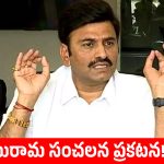 రామాలయ వివాదంపై సుప్రీంకోర్టు సంచలన తీర్పు.. క్లారిటీ ఇచ్చిన డిప్యూటీ స్పీకర్ రఘురామ!