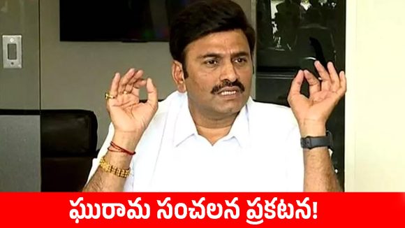 రామాలయ వివాదంపై సుప్రీంకోర్టు సంచలన తీర్పు.. క్లారిటీ ఇచ్చిన డిప్యూటీ స్పీకర్ రఘురామ!