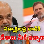 ‘విద్యార్థులపై పెల్లెట్ గన్లా?’.. అమిత్ షాకు రాహుల్ గాంధీ ఘాటు లేఖ!