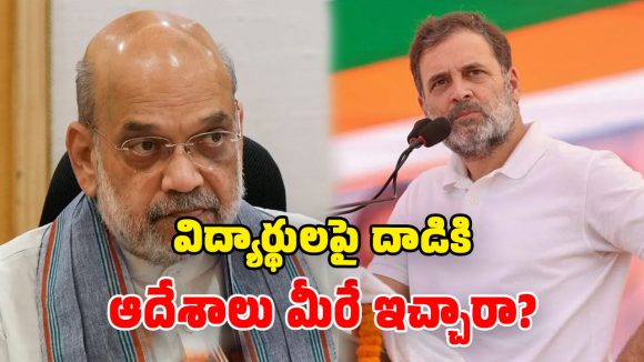 ‘విద్యార్థులపై పెల్లెట్ గన్లా?’.. అమిత్ షాకు రాహుల్ గాంధీ ఘాటు లేఖ!