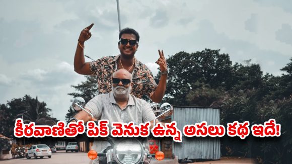 “నా గురువే నా రైడర్”.. కీరవాణితో రాహుల్ సిప్లిగంజ్ ‘ఫుల్ సర్కిల్’ మోమెంట్!