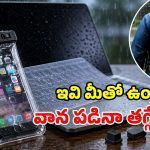 వానలో ఆఫీస్‌కి వెళ్తున్నారా? రూ.300 లోపున్న ఈ గ్యాడ్జెట్స్ లేకపోతే.. రూ.వేలల్లో నష్టపోవాల్సిందే!
