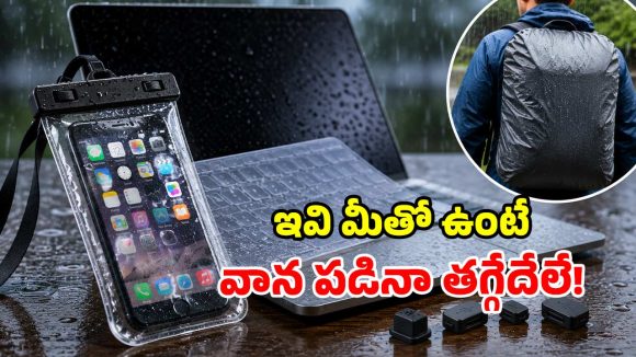 వానలో ఆఫీస్‌కి వెళ్తున్నారా? రూ.300 లోపున్న ఈ గ్యాడ్జెట్స్ లేకపోతే.. రూ.వేలల్లో నష్టపోవాల్సిందే!