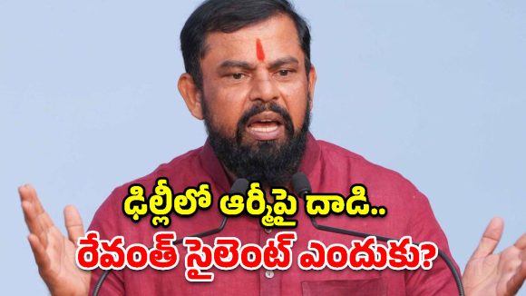 రాహుల్ చెప్పాడని డ్యాన్స్ చేయొద్దు.. సీఎం రేవంత్‌రెడ్డికి రాజా సింగ్ కౌంటర్!