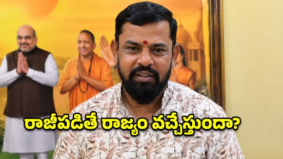 బండి, ఈటల రాజీపడితే రాజ్యం వచ్చేస్తుందా? బీజేపీపై రాజాసింగ్ సంచలన వ్యాఖ్యలు!