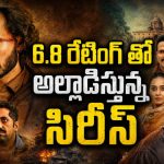 ఏం సిరీస్ రా అయ్యా… రక్తం ఏరులై పారే పొలిటికల్ యాక్షన్ థ్రిల్లర్