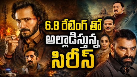 ఏం సిరీస్ రా అయ్యా… రక్తం ఏరులై పారే పొలిటికల్ యాక్షన్ థ్రిల్లర్