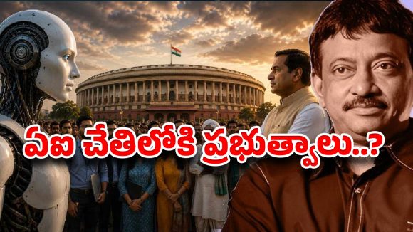 ఏఐ వస్తే నాయకుల ఆట క్లోజ్ అంటున్న ఆర్జీవీ!