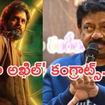 Lenin Movie : హే అఖిల్  కంగ్రాట్స్.. ‘లెనిన్’ సక్సెస్ పై ఆర్జీవీ స్పెషల్ ట్వీట్..
