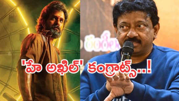 Lenin Movie : హే అఖిల్  కంగ్రాట్స్.. ‘లెనిన్’ సక్సెస్ పై ఆర్జీవీ స్పెషల్ ట్వీట్..