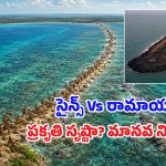 రామసేతు నిజంగానే మనుషులు కట్టారా? నాసా చిత్రాలు, సైన్స్ పరిశోధనల్లో తేలింది ఇదే!
