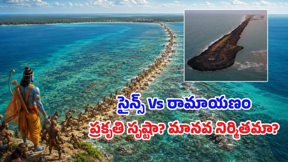 రామసేతు నిజంగానే మనుషులు కట్టారా? నాసా చిత్రాలు, సైన్స్ పరిశోధనల్లో తేలింది ఇదే!