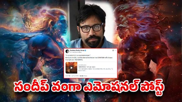 ‘ఇదే రామయుగం ఆరంభం’.. సందీప్ వంగా ట్వీట్ వైరల్