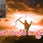 Ramayana Trailer Review : విజువల్ వండర్ గా ‘రామాయణ’ ట్రైలర్.. గూస్ బంప్స్ తెప్పిస్తున్న విజువల్స్..