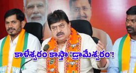 కాళేశ్వరం కాదు.. అది ‘డ్రామేశ్వరం’! కాంగ్రెస్, బీఆర్ఎస్‌లపై రాంచందర్ రావు హాట్ కామెంట్స్