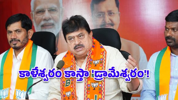 కాళేశ్వరం కాదు.. అది ‘డ్రామేశ్వరం’! కాంగ్రెస్, బీఆర్ఎస్‌లపై రాంచందర్ రావు హాట్ కామెంట్స్