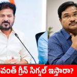 రంగనాథ్ వ్యవహారంలో సస్పెన్స్.. సీఎం రేవంత్ రీఎంట్రీతోనే క్లారిటీ!