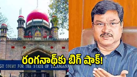 రంగనాథ్‌ను హైడ్రా నుంచి తప్పించండి.. సీఎస్‌కు హైకోర్టు ఆదేశం!