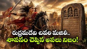 వీరనారి రుద్రమదేవి మరణ రహస్యం.. 1289లో పానగల్లులో ఏం జరిగింది?