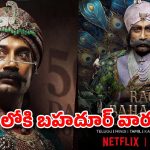 ఓటీటీ లవర్స్‌కు గుడ్ న్యూస్.. ‘రావు బహదూర్’ స్ట్రీమింగ్ డేట్ వచ్చేసింది!