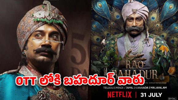 ఓటీటీ లవర్స్‌కు గుడ్ న్యూస్.. ‘రావు బహదూర్’ స్ట్రీమింగ్ డేట్ వచ్చేసింది!