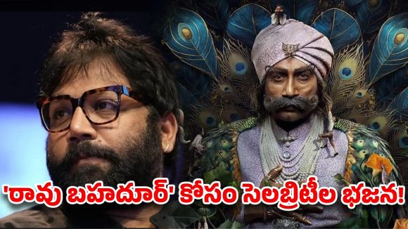 ‘రావు బహదూర్’ని లేపడానికి వంగా తాపత్రయం… వర్కవుట్ అవుతుందా బాసూ?