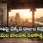 శ్రీకృష్ణదేవరాయల కాలం నాటి సంచలనం.. శిలాశాసనం బయటపెట్టిన 500 ఏళ్ల రహస్యం!