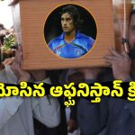 పాడె మోసిన రషీద్ ఖాన్, మహ్మద్ నబీ..క‌న్నీళ్లు ఆపుకోలేరు