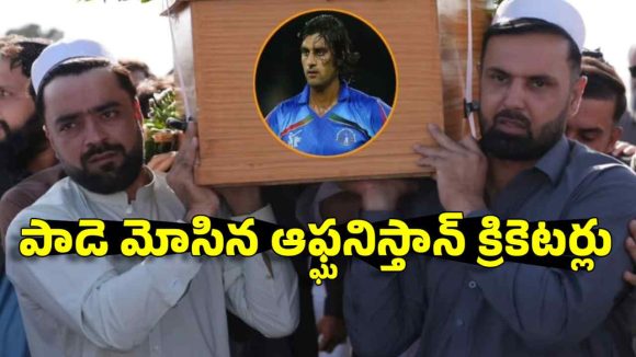పాడె మోసిన రషీద్ ఖాన్, మహ్మద్ నబీ..క‌న్నీళ్లు ఆపుకోలేరు