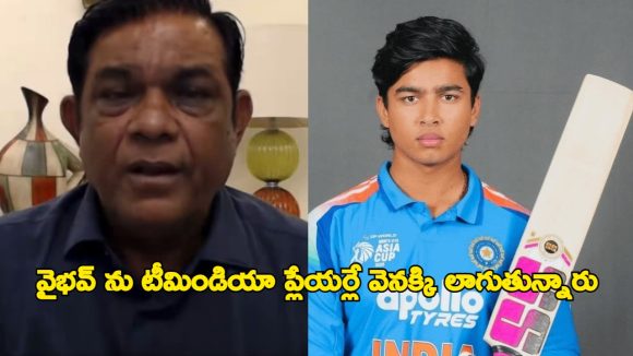 వైభ‌వ్ బాగా ఆడ‌తాడ‌ని టీమిండియా ప్లేయ‌ర్లే అరంగేట్రం ఆపుతున్నారు