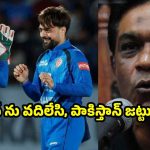 ఆఫ్ఘనిస్థాన్ క్రికెట్ జట్టులో సంక్షోభం…త్వ‌ర‌లోనే క‌నుమ‌రుగు కావ‌డం ప‌క్కా