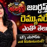 ఒక్కో ఎపిసోడ్‌కు అన్ని లక్షలా? జబర్దస్త్ రష్మి రెమ్యునరేషన్ ఎంతో తెలుసా?