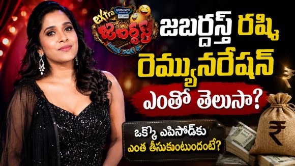 ఒక్కో ఎపిసోడ్‌కు అన్ని లక్షలా? జబర్దస్త్ రష్మి రెమ్యునరేషన్ ఎంతో తెలుసా?