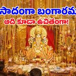 ఆ గుడిలో పులిహోర కాదు.. ప్రసాదంగా బంగారమే ఇస్తారు!