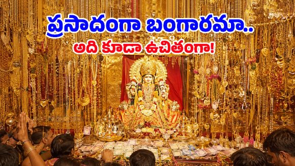 ఆ గుడిలో పులిహోర కాదు.. ప్రసాదంగా బంగారమే ఇస్తారు!