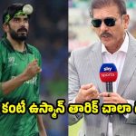 పాకిస్తాన్ బౌల‌ర్ ను మెచ్చుకున్న‌ ర‌విశాస్త్రి…అత‌న్ని ఎదుర్కొవ‌డం ఎవ‌రి వ‌ల్లే కాదంటూ
