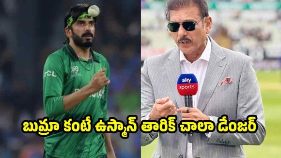 పాకిస్తాన్ బౌల‌ర్ ను మెచ్చుకున్న‌ ర‌విశాస్త్రి…అత‌న్ని ఎదుర్కొవ‌డం ఎవ‌రి వ‌ల్లే కాదంటూ