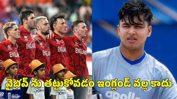 వైభ‌వ్ 2-3 ఓవ‌ర్లు ఆడితే చాలు, ఇంగ్లండ్ అడ్ర‌స్ గ‌ల్లంతు ఖాయం..మాజీ క్రికెట‌ర్ వార్నింగ్
